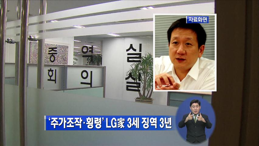 ‘주가조작·횡령’ LG家 3세 징역 3년