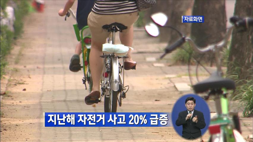 지난해 자전거 사고 20% 급증