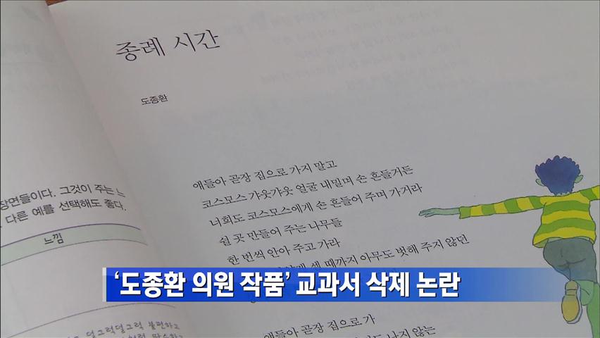 ‘도종환 의원 작품’ 교과서 삭제 논란