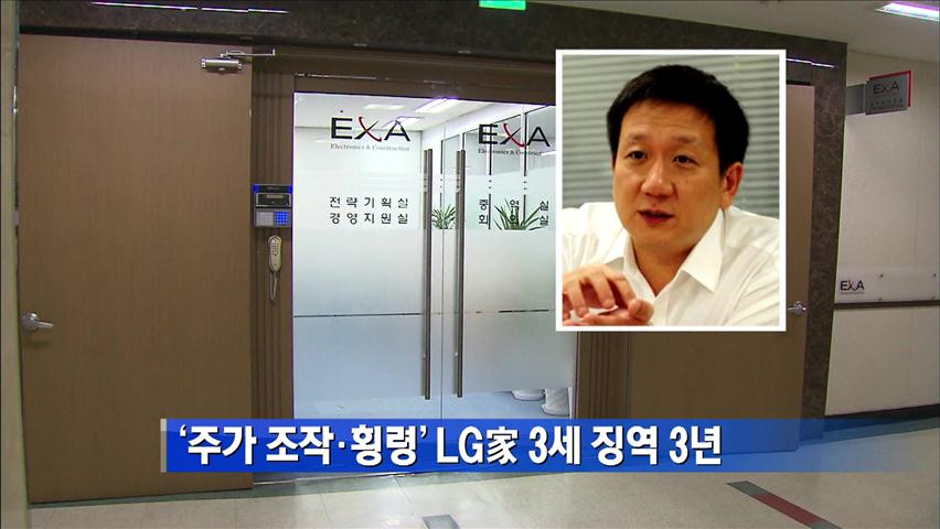 ‘주가 조작·횡령’ LG家 3세 징역 3년