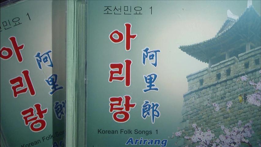 한민족 대표 민요 ‘아리랑’, 북한 연구서 첫 공개