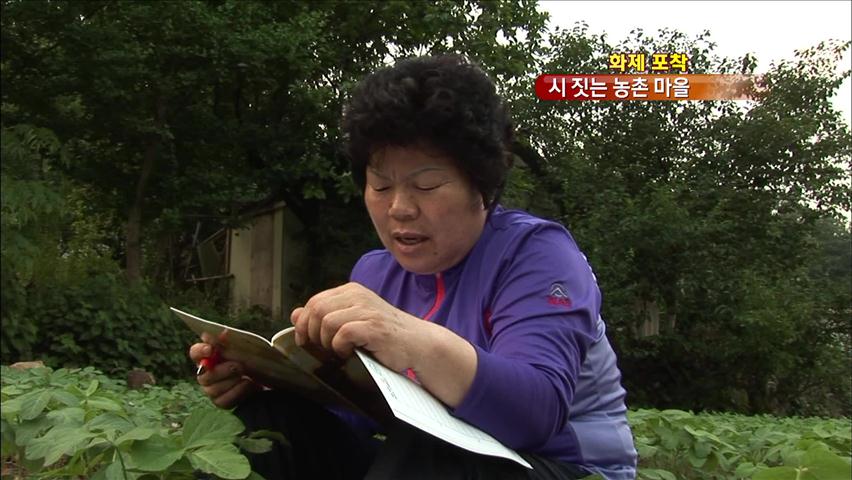 [화제포착] 공동시집 낸 시 짓는 농촌 마을