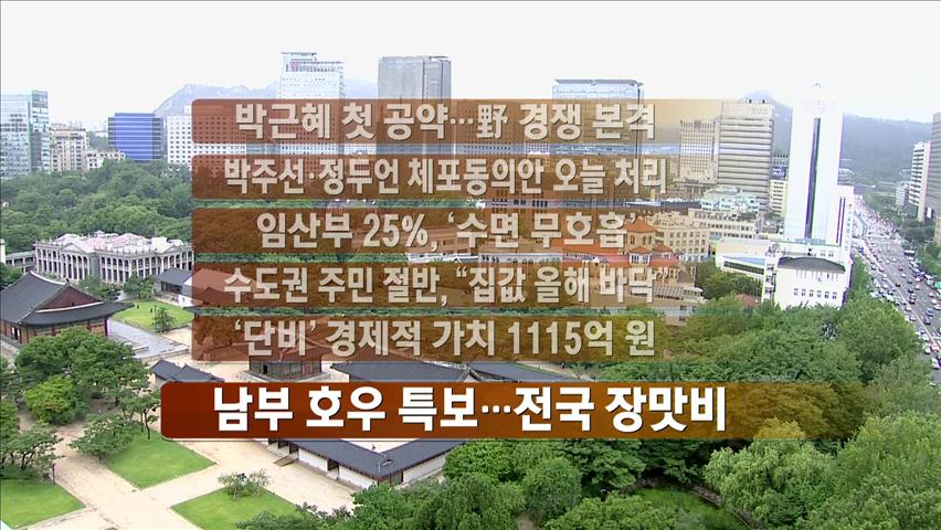 [간추린 뉴스] 박근혜, 첫 공약…야, 경쟁 본격 外