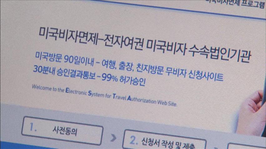 휴가철 美 여행 허가 신청 ‘바가지 대행’ 주의