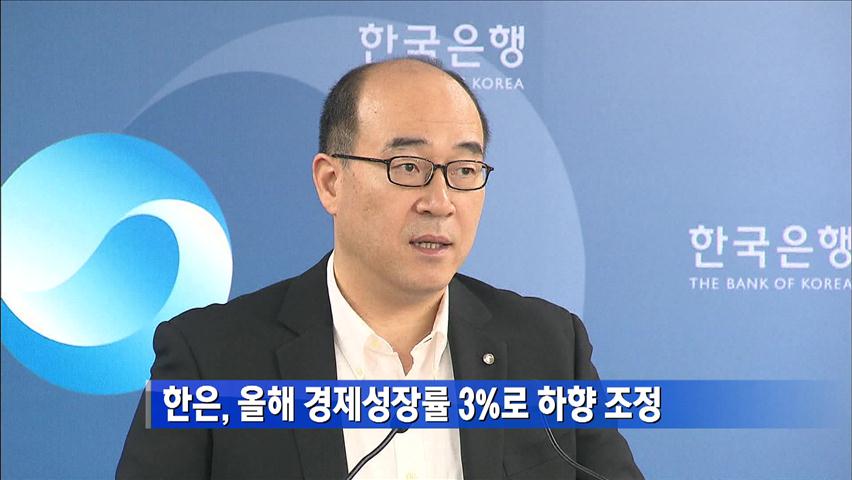 [간추린 단신] 한은, 올해 경제성장률 3%로 하향 조정 外