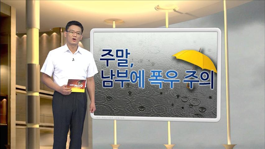 주말 전국에 장맛비…남부 최고 200mm 