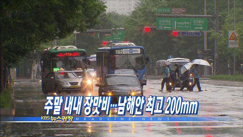 [주요뉴스] 주말 내내 장맛비…남해안 최고 200mm 外