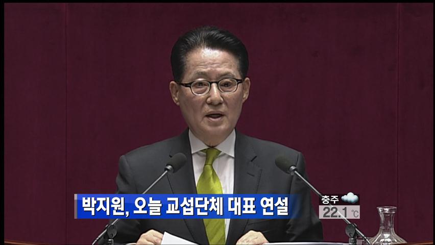 박지원, 오늘 교섭단체 대표 연설 