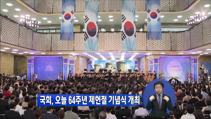 국회, 오늘 64주년 제헌절 기념식 개최