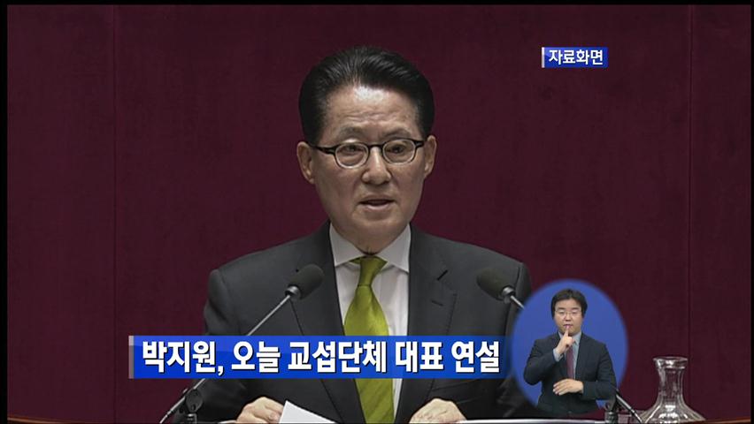 박지원, 오늘 교섭단체 대표 연설