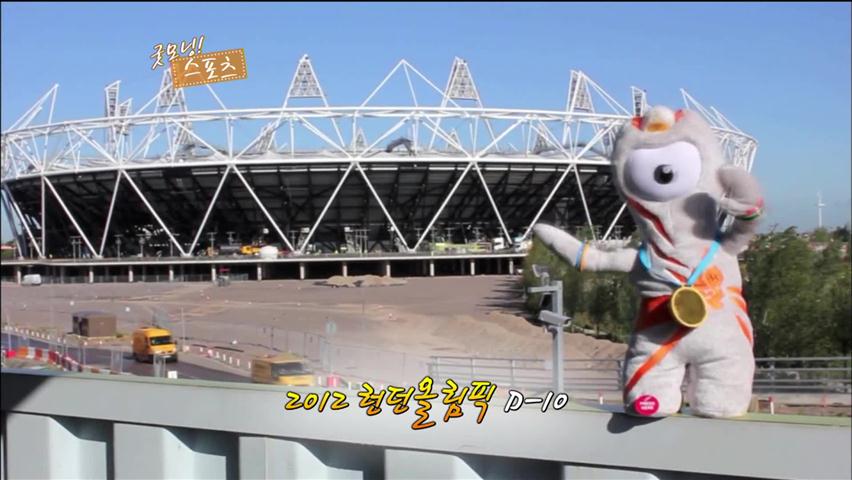 [굿모닝 스포츠] 2012 런던올림픽 D-10