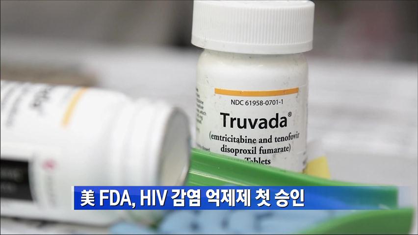 美 FDA, HIV 감염 억제제 첫 승인