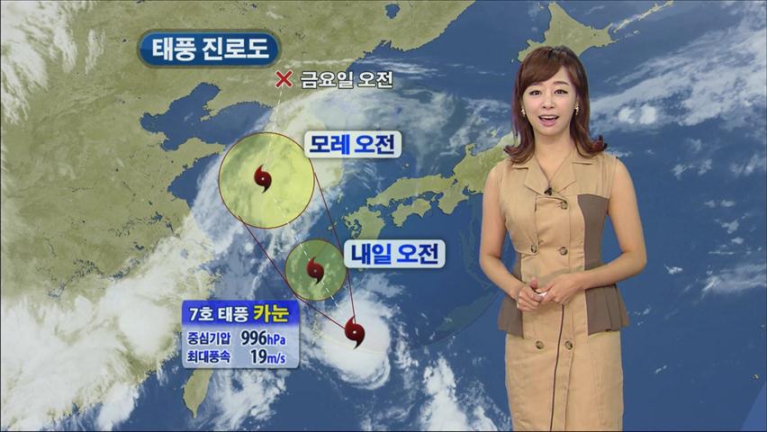 [지구촌 날씨] 7호 태풍 ‘카눈’ 북상…모레까지 많은 비