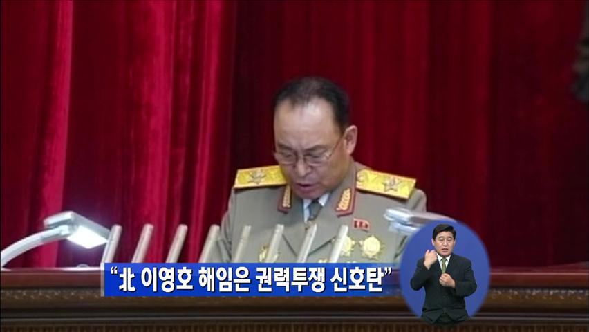 “北 이영호 해임은 권력 투쟁 신호탄”