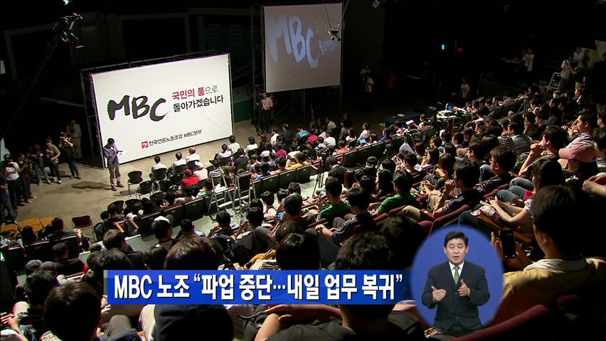 MBC 노조 “파업 중단…내일 업무 복귀”