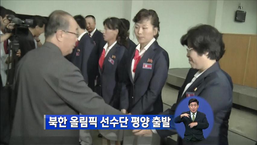북한 올림픽 선수단, 평양 출발