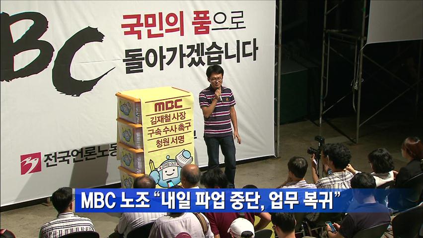 MBC 노조 “내일 파업 중단…업무 복귀”