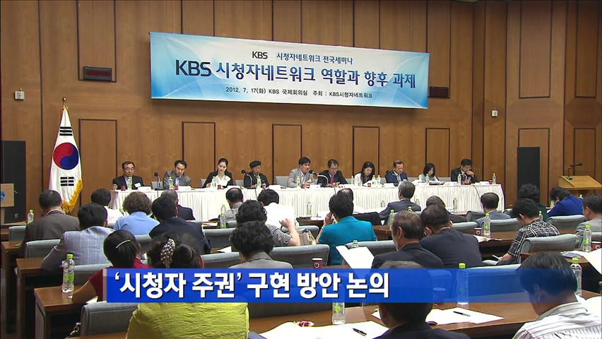 ‘시청자 주권’ 구현 방안 논의