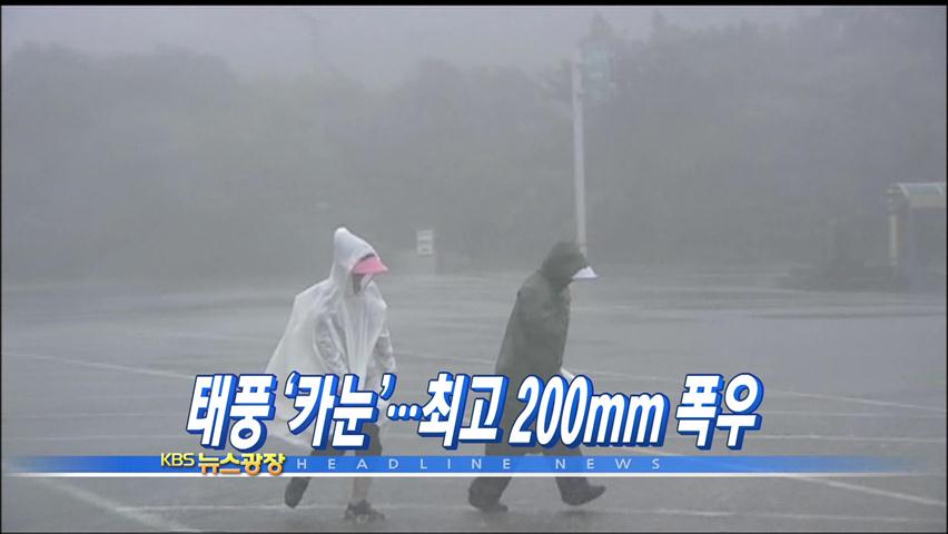 [주요뉴스] 태풍 ‘카눈’…최고 200mm 호우 외