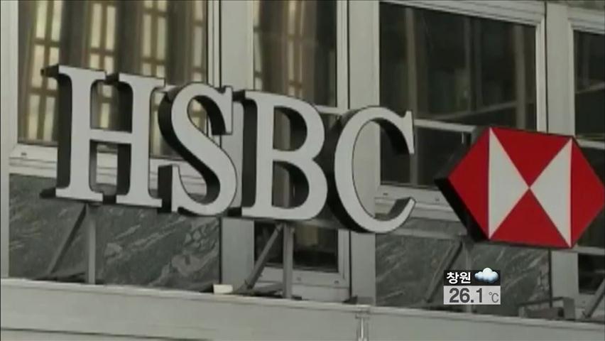 HSBC, ‘돈세탁 경로’ 인정…공식 사과