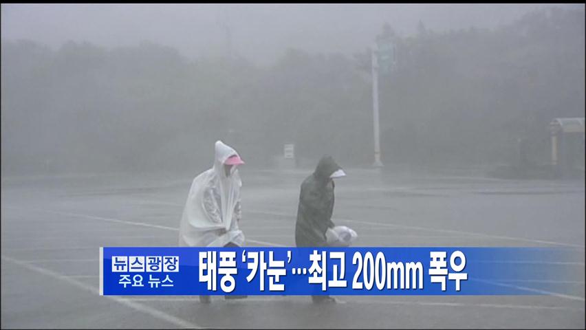 [주요뉴스] 태풍 ‘카눈’…최고 200mm 폭우 外