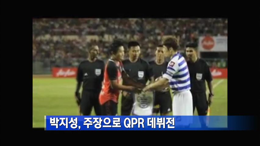 ‘QPR의 캡틴 박 떴다’ 박지성 데뷔전