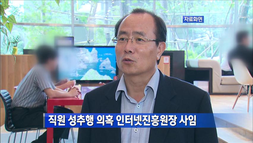 ‘직원 성추행 의혹’ 인터넷진흥원장 사임