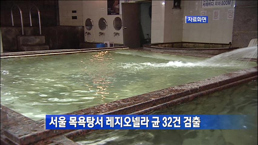 서울 목욕탕서 레지오넬라균 32건 검출