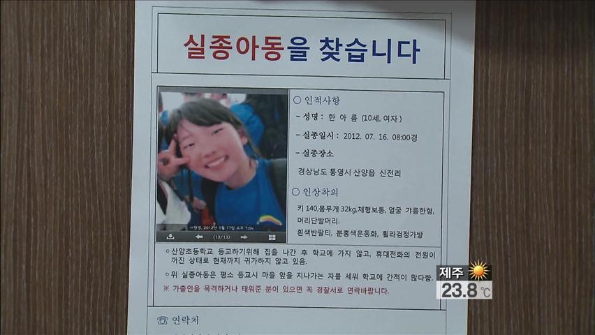 통영 초등학생 나흘째 실종…경찰 공개 수사