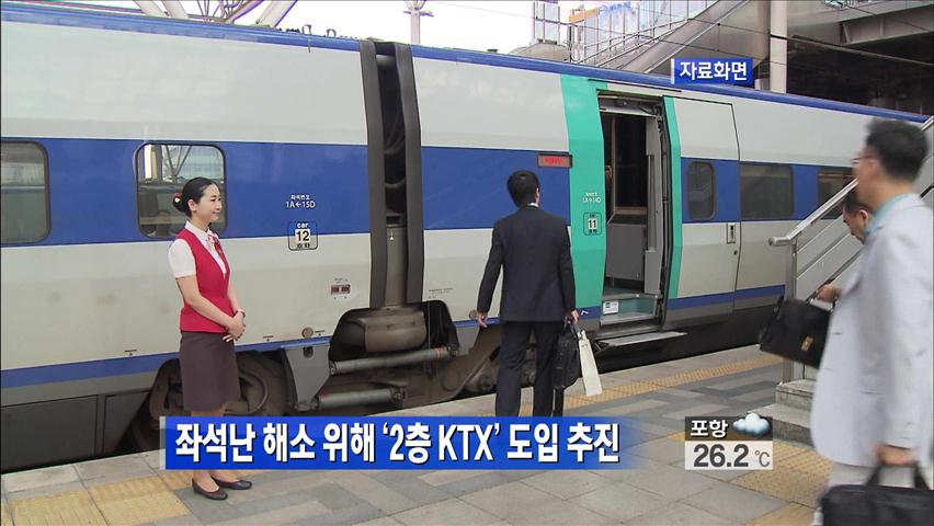 좌석난 해소 위해 ‘2층 KTX’ 도입 추진