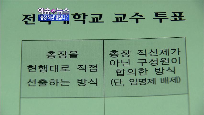 [이슈&뉴스] 대학 ‘총장직선제’ 유지? 폐지?