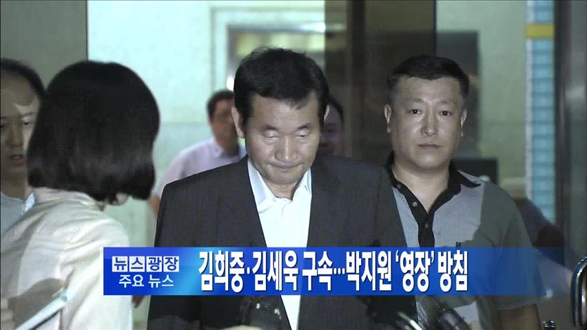 [주요뉴스] 김희중·김세욱 구속…박지원 체포영장 外