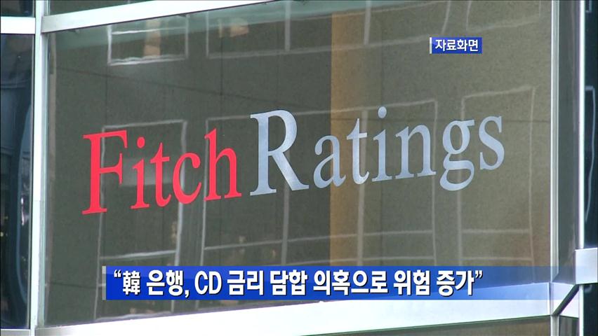 “한국 은행들, CD금리 담합 의혹으로 위험 증가”