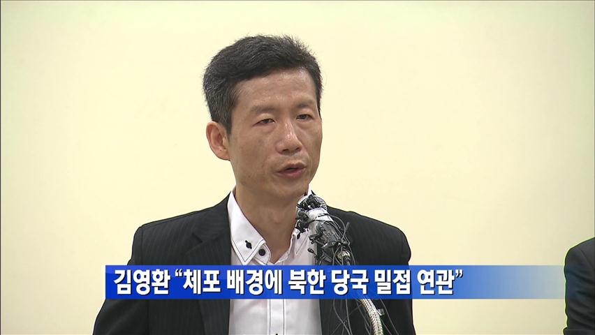 [간추린 단신] 김영환 “체포 배경에 북한 당국 밀접 연관” 外