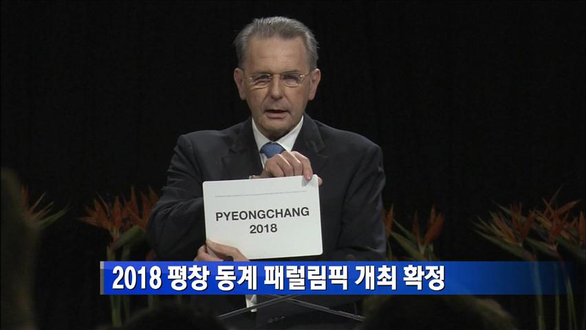 2018 평창 동계 패럴림픽 개최 확정
