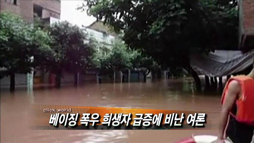 [클릭 월드] 베이징 폭우 희생자 급증에 비난 여론 外