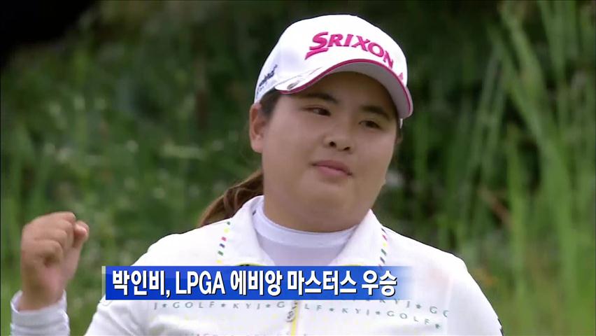 박인비, LPGA 에비앙 마스터스 우승