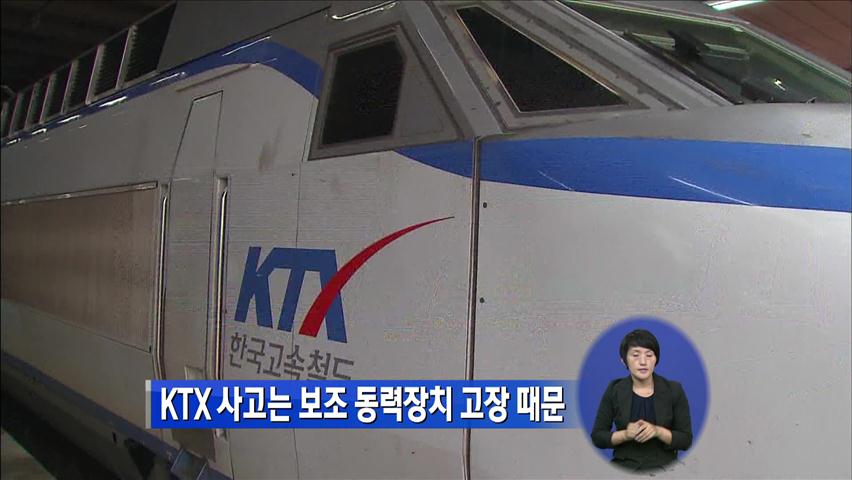 KTX 사고는 보조 동력장치 고장 때문