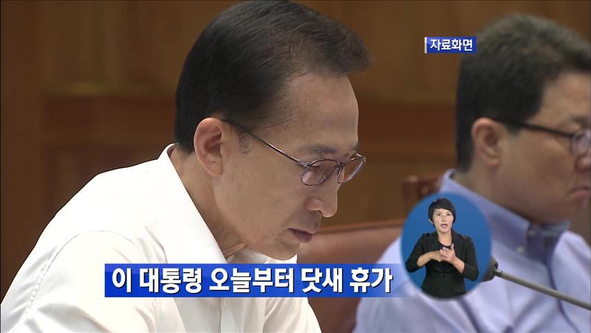 이 대통령 오늘부터 닷새 휴가