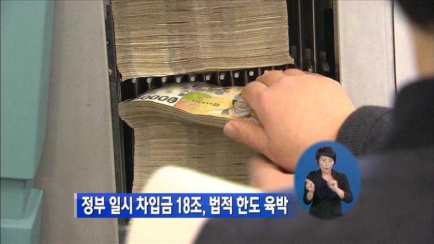 정부 일시 차입금 18조, 법적 한도 육박