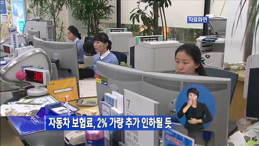 자동차 보험료, 2% 가량 추가 인하될 듯