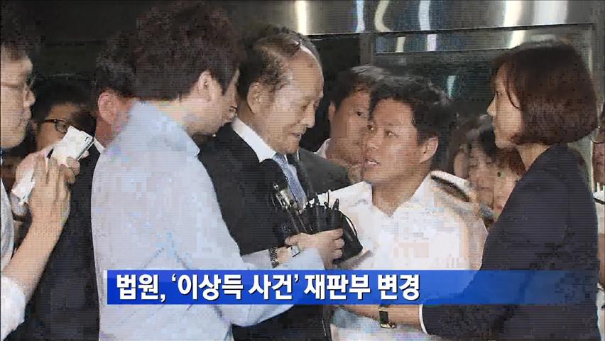 [간추린 단신] 법원, ‘이상득 사건’ 재판부 변경 外