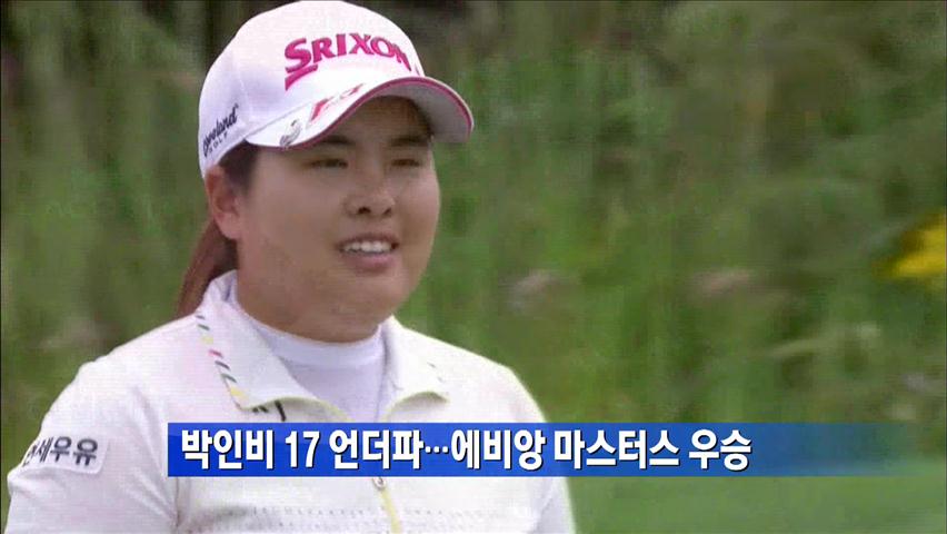 박인비, LPGA 에비앙 마스터스 우승