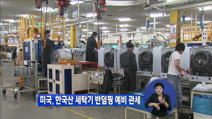미국, 한국산 세탁기 반덤핑 예비 관세