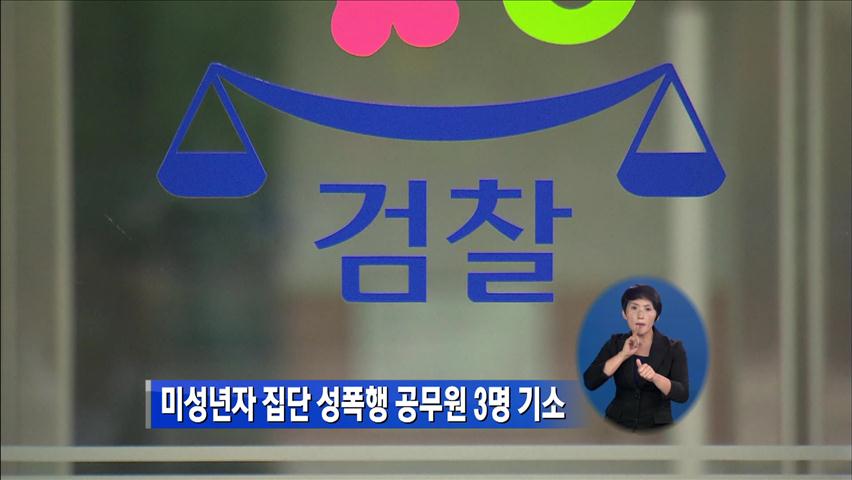 미성년자 집단 성폭행 공무원 3명 기소