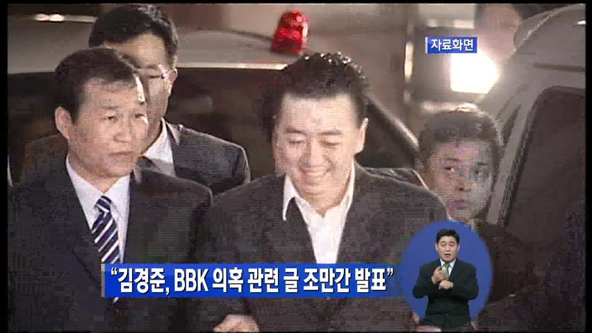 “김경준, BBK 의혹 관련 글 조만간 발표”