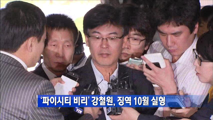 ‘파이시티 비리’ 강철원, 징역 10월 실형