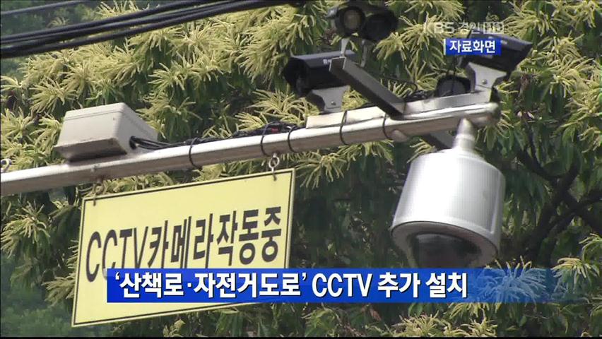 ‘산책로·자전거도로’ CCTV 추가 설치 
