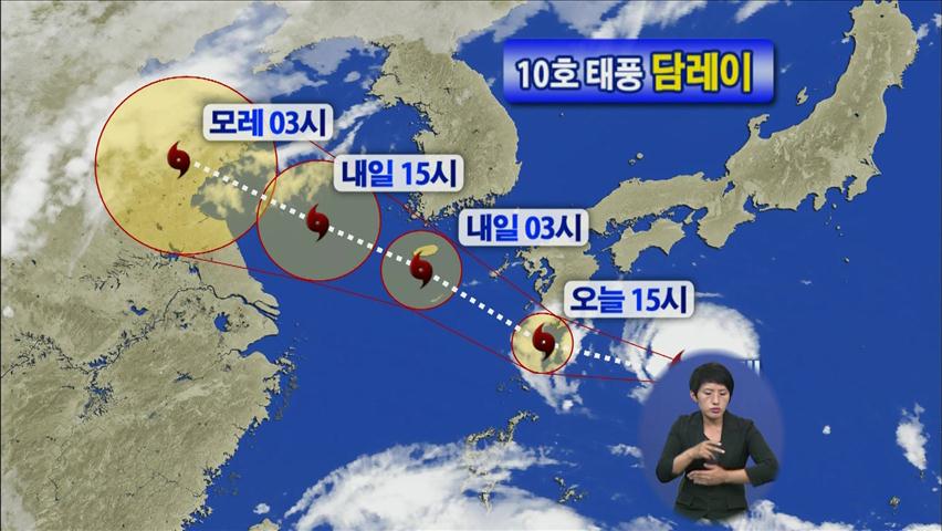 10호 태풍 ‘담레이’ 북상, 폭염특보 더욱 강화