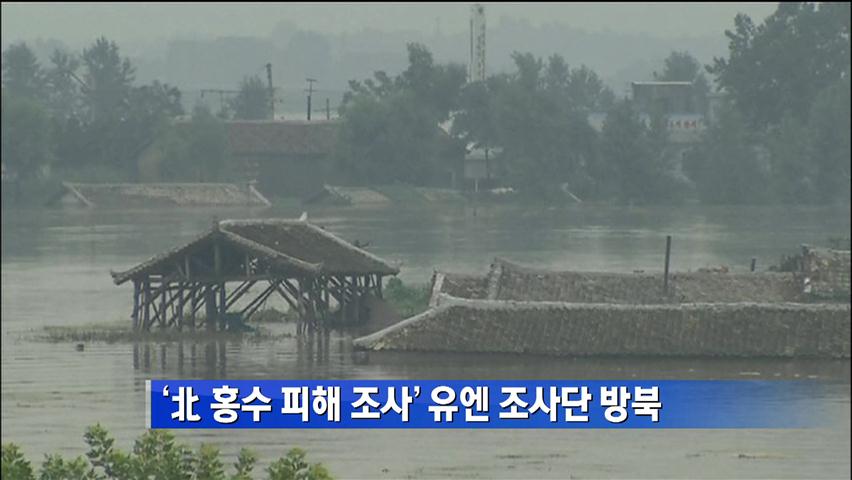 ‘北 홍수 피해 조사’ 유엔 조사단 방북